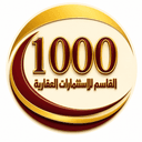 1000 القاسم العقاريه