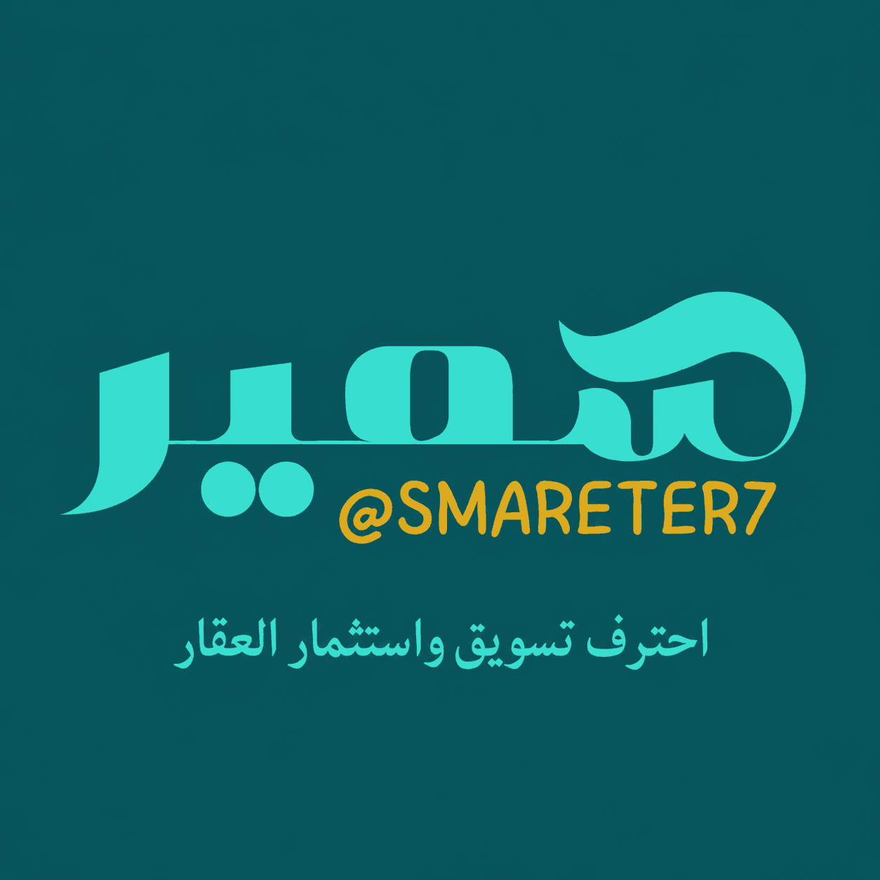 د. سمير | عقاري احترافي